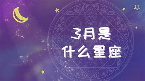 3.15是什么星座|3月15日是什么星座？是双鱼座